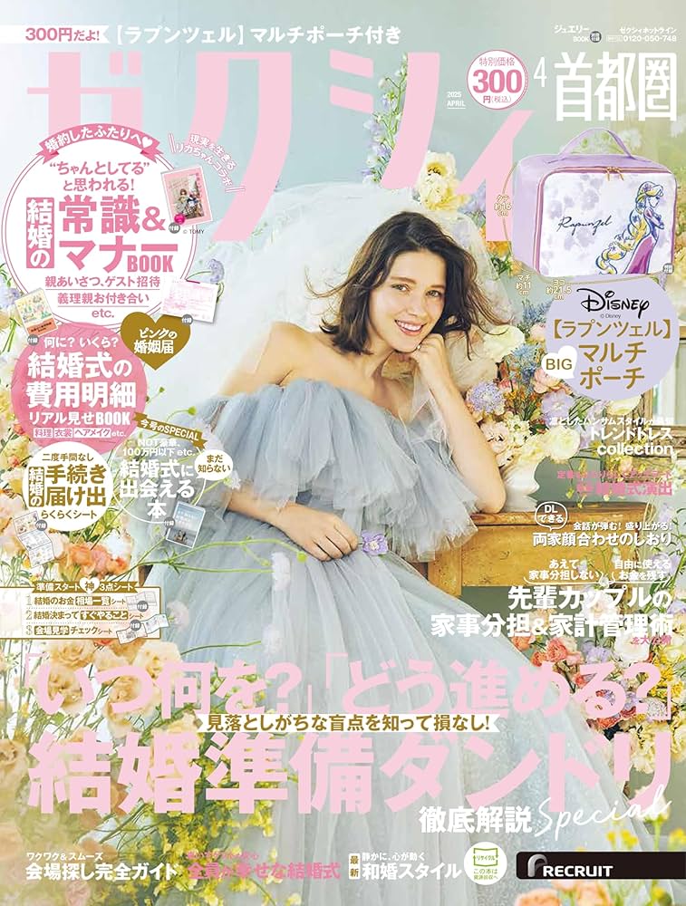 Amazon.co.jp: ゼクシィ首都圏 2025年 4月号 特別付録